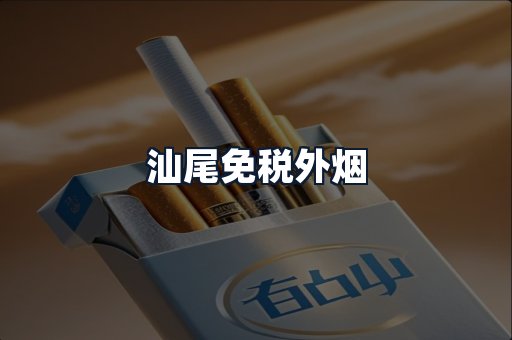 汕尾免税外烟